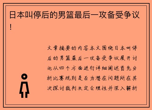 日本叫停后的男篮最后一攻备受争议！