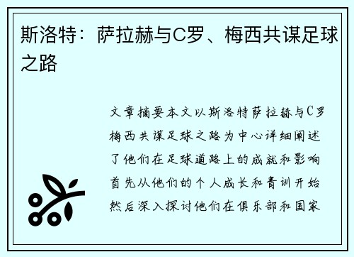 斯洛特：萨拉赫与C罗、梅西共谋足球之路