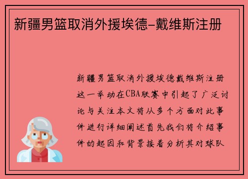 新疆男篮取消外援埃德-戴维斯注册 