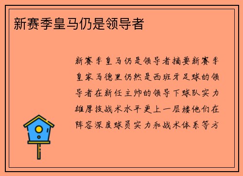 新赛季皇马仍是领导者
