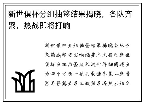 新世俱杯分组抽签结果揭晓，各队齐聚，热战即将打响