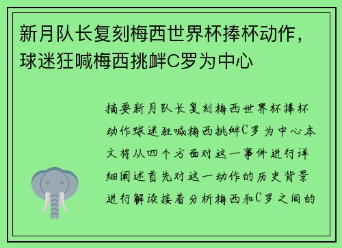 新月队长复刻梅西世界杯捧杯动作，球迷狂喊梅西挑衅C罗为中心