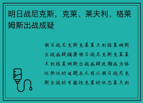 明日战尼克斯，克莱、莱夫利、格莱姆斯出战成疑