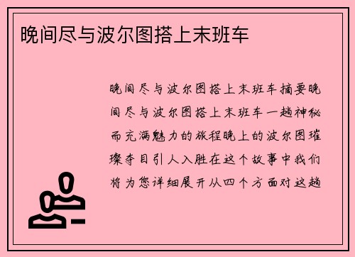 晚间尽与波尔图搭上末班车