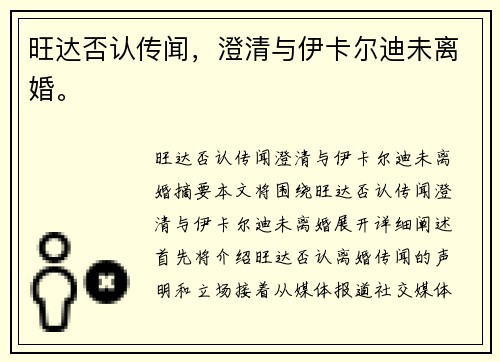 旺达否认传闻，澄清与伊卡尔迪未离婚。